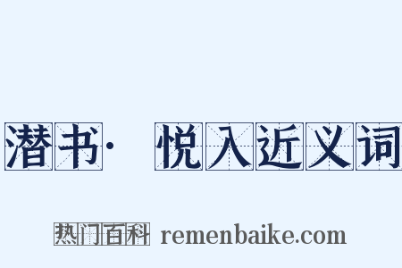 潜书·悦入近义词是什么意思的图片